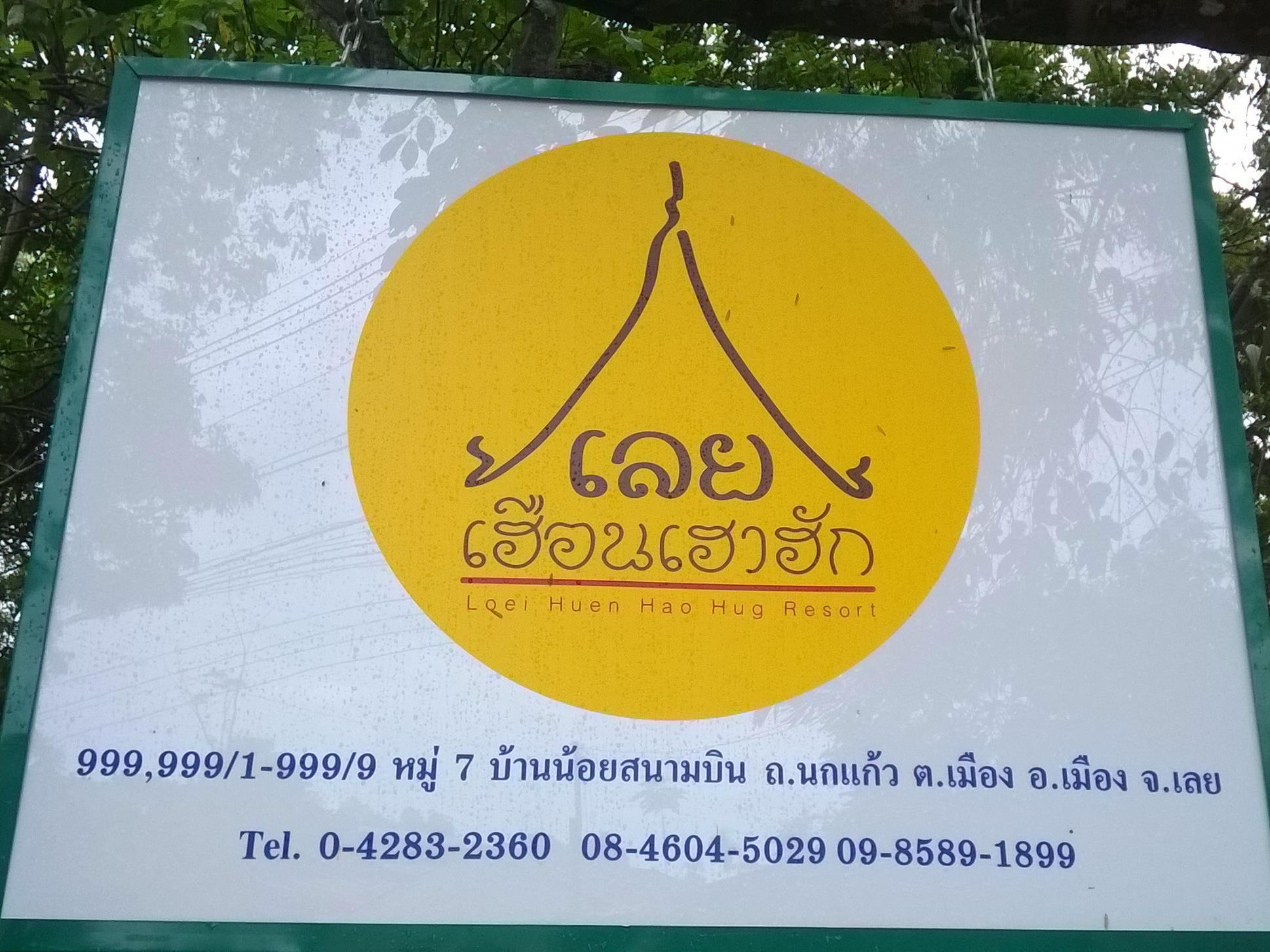 Loei Huen Hao Hug Home&Resort Εξωτερικό φωτογραφία